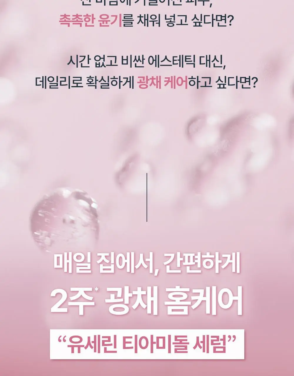 [티아미돌세럼/광채홈케어] 유세린 이븐래디언스 일루미네이팅 세럼 30ml 기획 (+나이트크림 7ml+마스크팩1매) 상세페이지 5